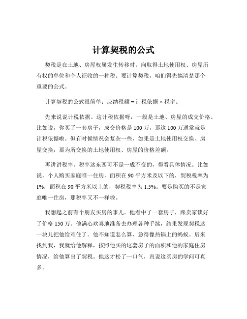 计算契税的公式