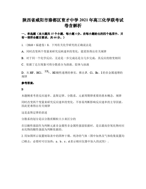 陕西省咸阳市秦都区育才中学2021年高三化学联考试卷含解析