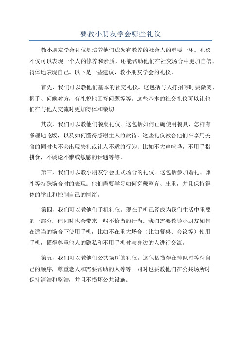 要教小朋友学会哪些礼仪