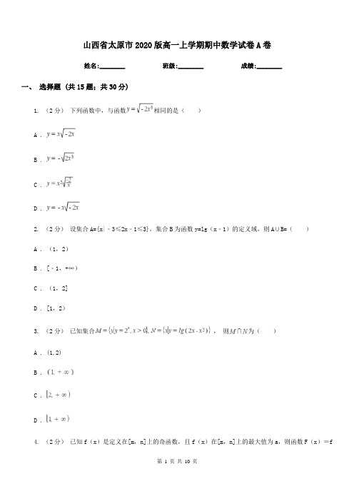 山西省太原市2020版高一上学期期中数学试卷A卷