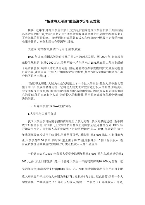 “新读书无用论”的经济学分析及对策