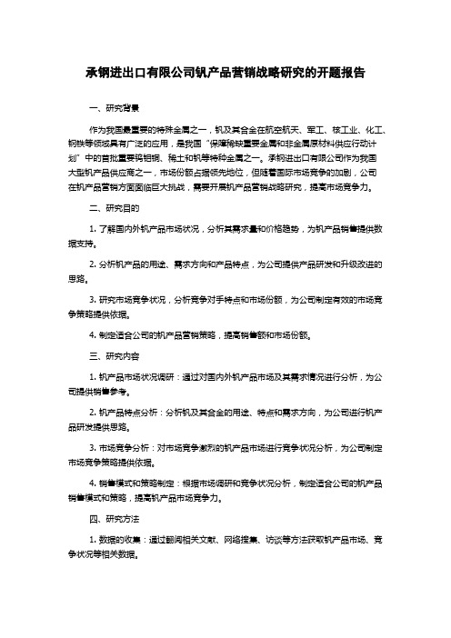 承钢进出口有限公司钒产品营销战略研究的开题报告