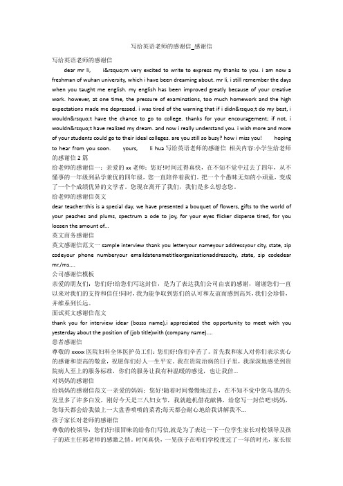 写给英语老师的感谢信_感谢信