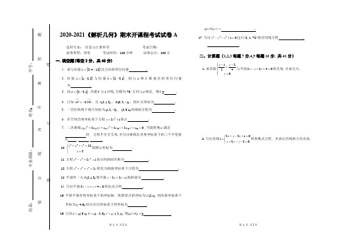 2020-2021大学《解析几何》期末课程考试试卷A(含答案)