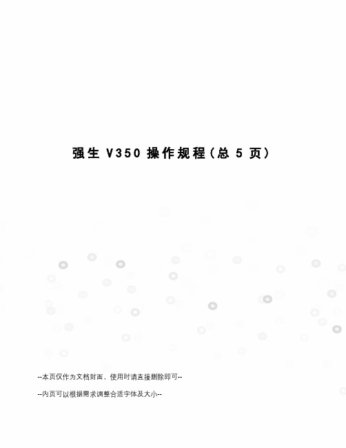 强生V350操作规程