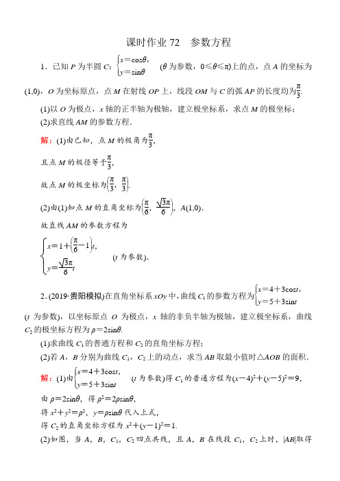 2020版高考数学人教版理科一轮复习课时作业:72参数方程含解析