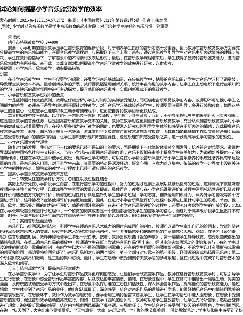 试论如何提高小学音乐欣赏教学的效率_1