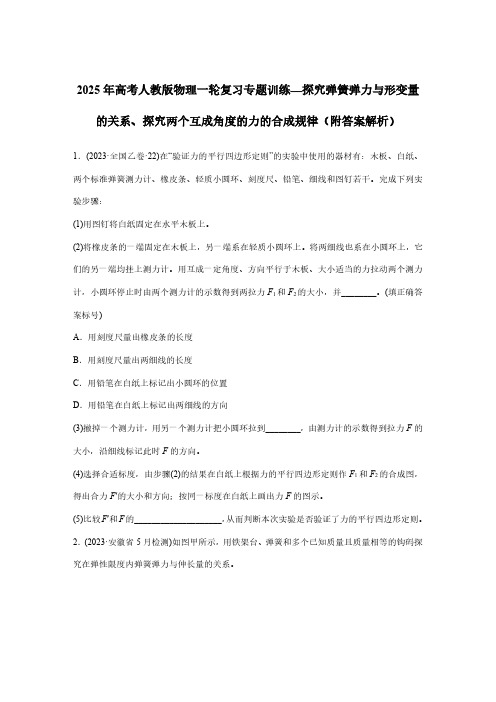 2025年高考人教版物理一轮复习专题训练—探究弹簧弹力与形变量的关系、探究两个互成角度的力的合成规律