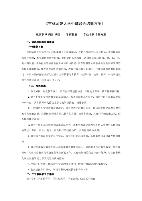 《吉林师范大学中韩联合培养方案》