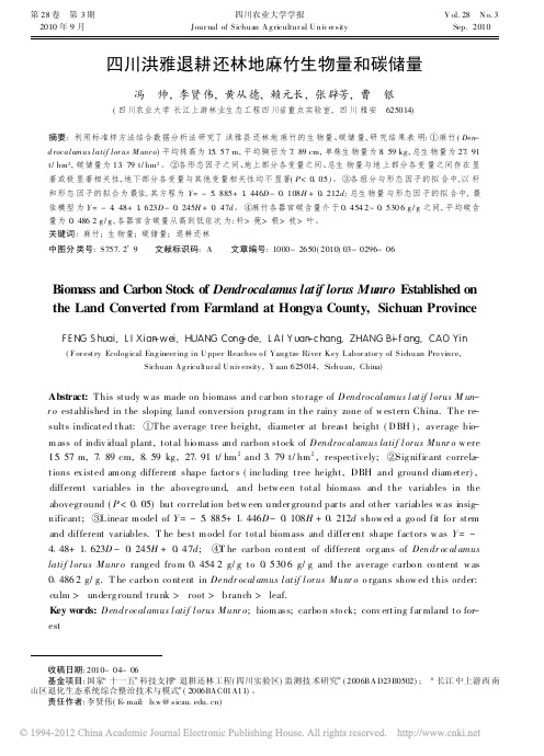 四川洪雅退耕还林地麻竹生物量和碳储量