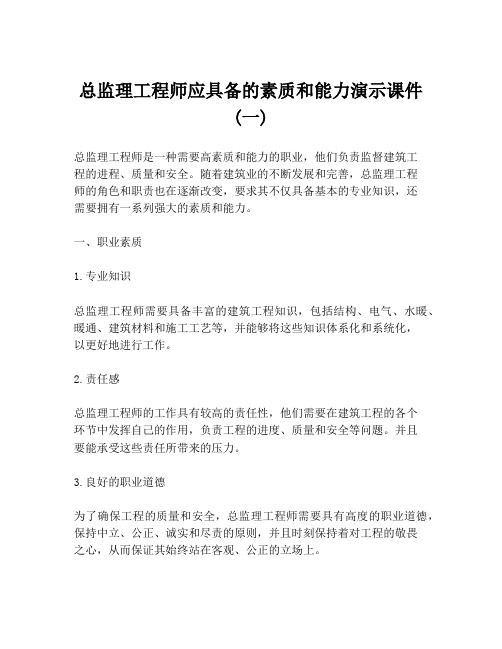 总监理工程师应具备的素质和能力演示课件 (一)