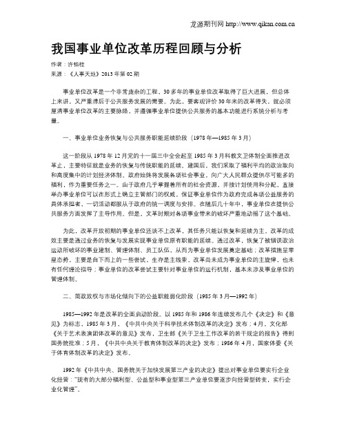 我国事业单位改革历程回顾与分析