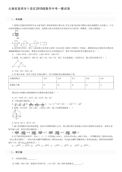 云南省昆明市十县区2019届数学中考一模试卷及参考答案