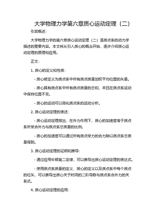 大学物理力学第六章质心运动定理(二)