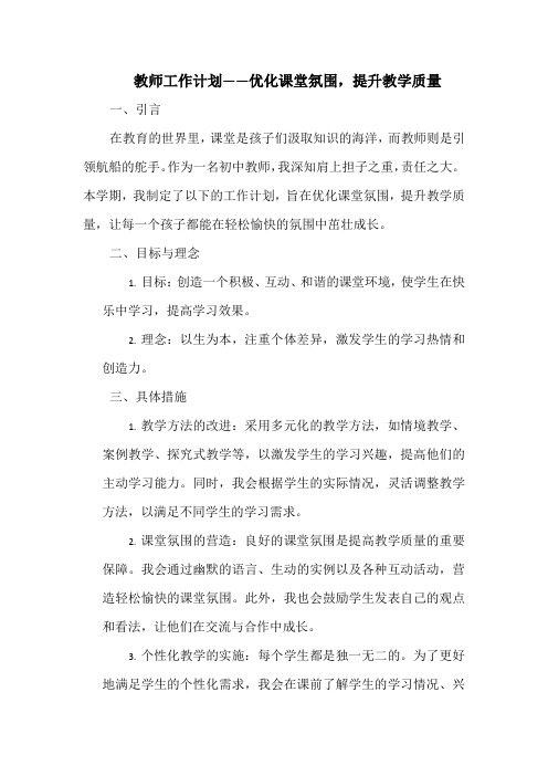 教师工作计划——优化课堂氛围,提升教学质量