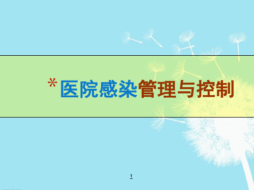 医院感染管理与控制PPT课件