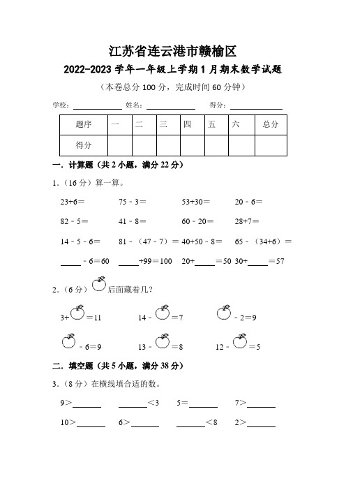 江苏省连云港市赣榆区2022-2023学年一年级上学期1月期末数学试题