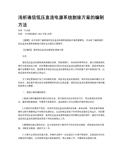 浅析通信低压直流电源系统割接方案的编制方法