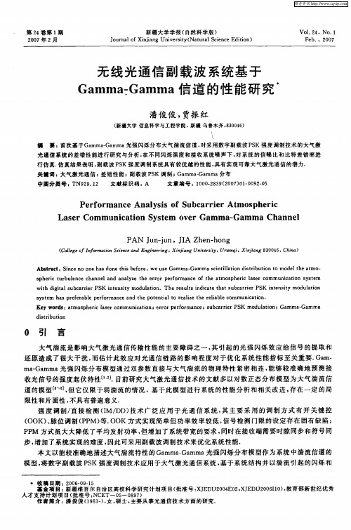 无线光通信副载波系统基于Gamma-Gamma信道的性能研究