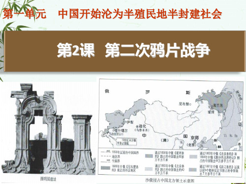 人教版八年级上册历史《第2课 第二次鸦片战争》