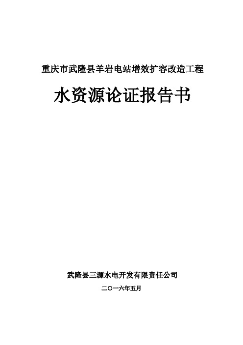 水资源论证报告