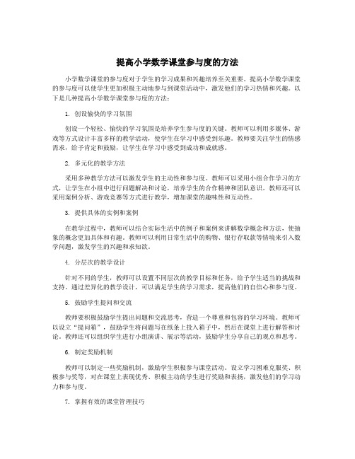 提高小学数学课堂参与度的方法