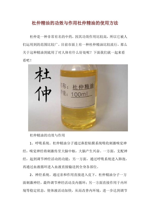 杜仲精油的功效与作用 杜仲精油的使用方法