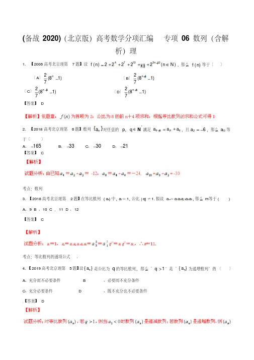 2020高考数学分项汇编专项06数列(含解析)理