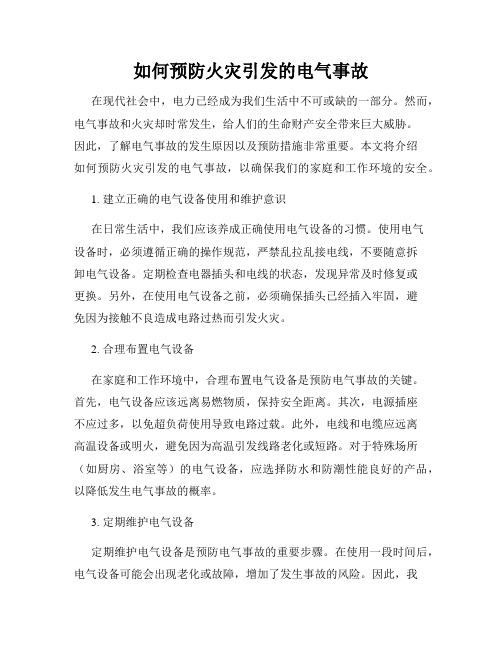 如何预防火灾引发的电气事故