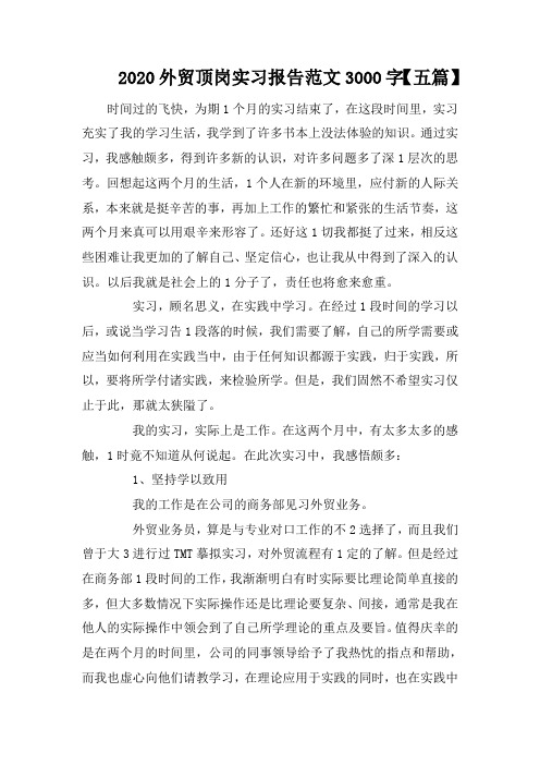 2020外贸顶岗实习报告范文3000字【五篇】