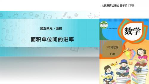 人教版数学三年级下册 5.3  教学课件 《面积单位间的进率》