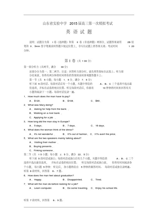 山东省实验中学2015届高三第一次模拟考试英语试卷