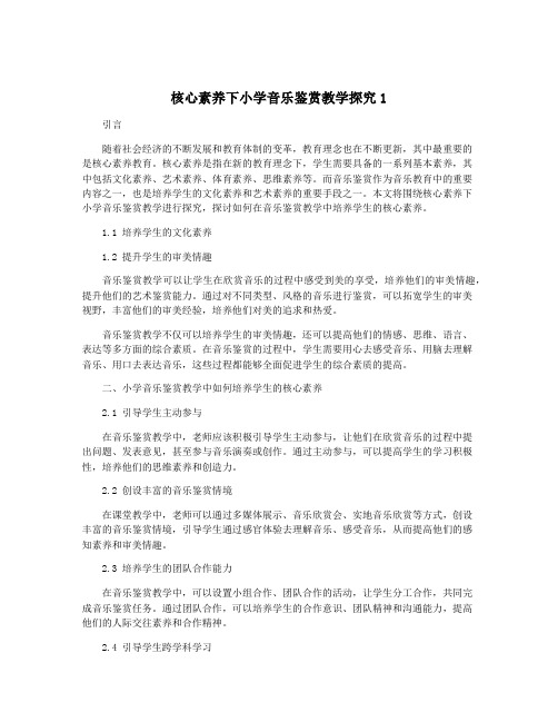 核心素养下小学音乐鉴赏教学探究1