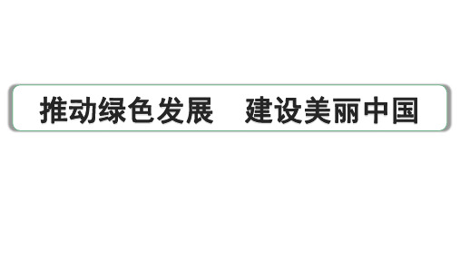 2024成都中考道法三轮冲刺备考专题  推动绿色发展 建设美丽中国(课件)