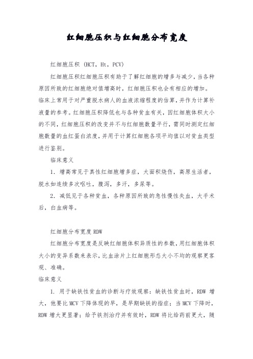 红细胞压积与红细胞分布宽度