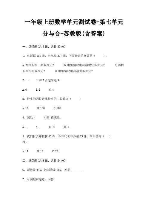 一年级上册数学单元测试卷-第七单元 分与合-苏教版(含答案)