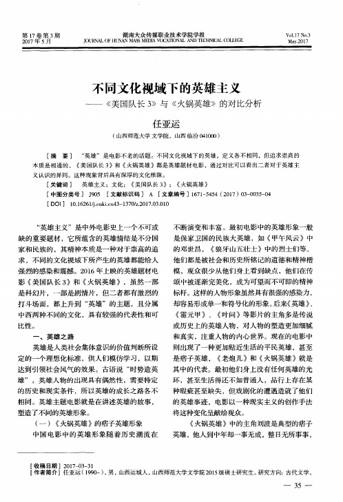 不同文化视域下的英雄主义——《美国队长3》与《火锅英雄》的对比分析