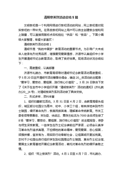 清明祭英烈活动总结5篇