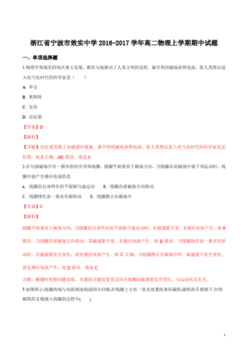 精品解析:浙江省宁波市效实中学2016-2017学年高二上学期期中考试物理试题(解析版)