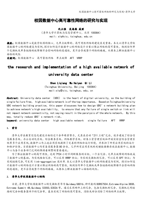 校园数据中心高可靠性网络的研究与实现-清华大学