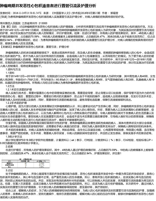 肿瘤晚期并发恶性心包积液患者进行置管引流及护理分析