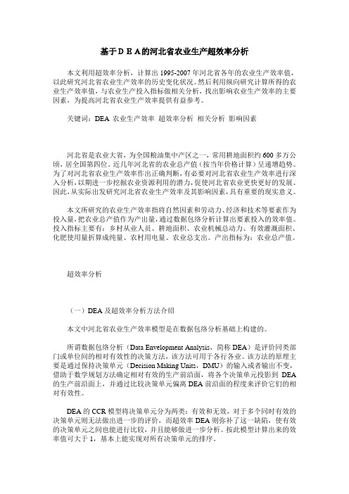 基于DEA的河北省农业生产超效率分析