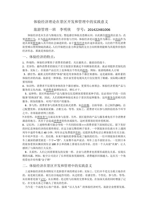 体验经济理论在景区开发和管理中的实践意义