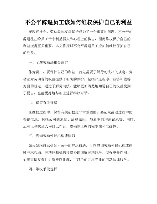 不公平辞退员工该如何维权保护自己的利益