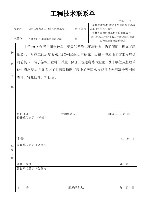 工程技术联系单砖井改砼井