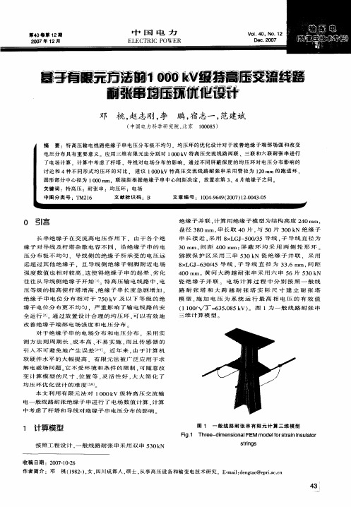 基于有限元方法的1000kV级特高压交流线路耐张串均压环优化设计