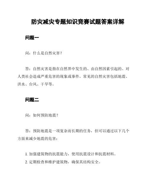 防灾减灾专题知识竞赛试题答案详解