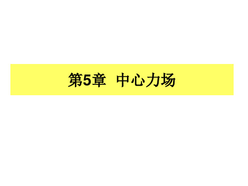 量子力学   05中心力场