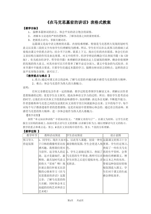高中语文必修二《在马克思墓前的讲话》表格式教案