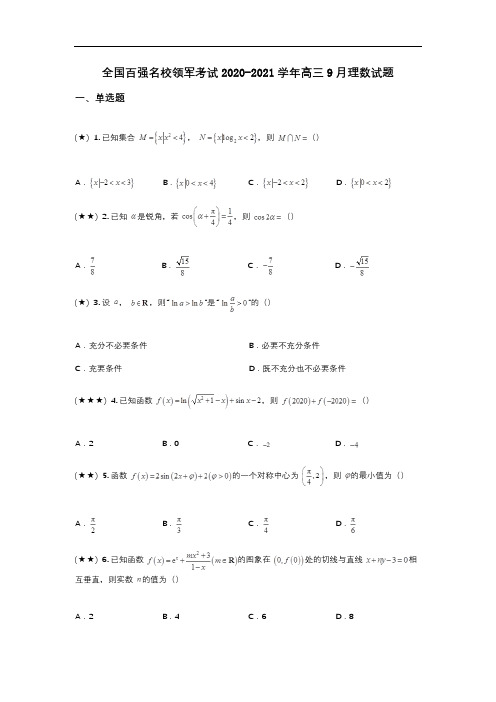 全国百强名校领军考试2020-2021学年高三9月理数试题(wd无答案)